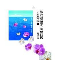 戰後遣送旅外華僑回國史料彙編1精