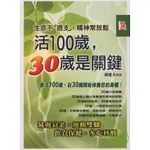 活100歲，30歲是關鍵