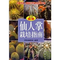 仙人掌栽培指南