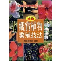觀賞植物繁殖技法