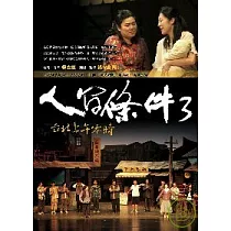 人間條件3：台北上午零時(附DVD2片)