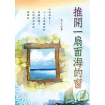 推開一扇面海的窗