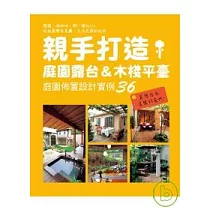 親手打造庭園露台&木棧平臺