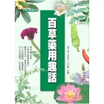 百草藥用趣話