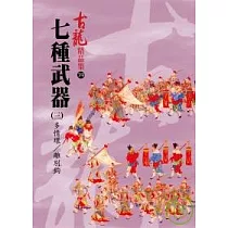 七種武器(三)多情環∕離別鉤
