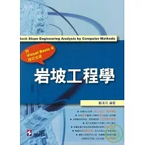 岩坡工程學