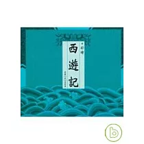 彩繪西遊記