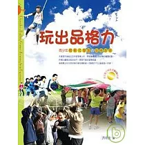 玩出品格力──青少年體驗式學習的品格教育 Chracter─Building Games：Learning from Experiences