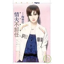 情夫不卸任【惡女當道之一】