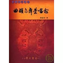 曲韻與舞台唱唸【平】