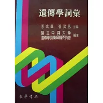 遺傳學詞彙 (精)