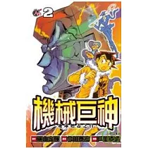 機械巨神：地球燃盡之日02