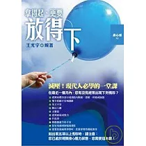 拿得起，更要放得下