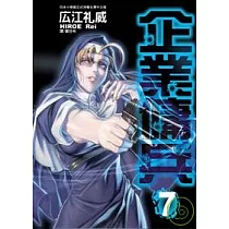 企業傭兵 7