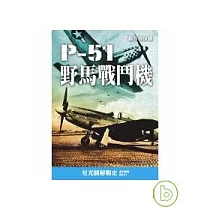 P─51野馬戰鬥機