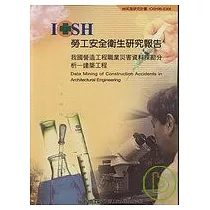 我國營造工程職業災害資料探勘分析─建築工程