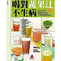 喝對蔬果汁不生病：每天1杯，嚴選200道好喝的維他命