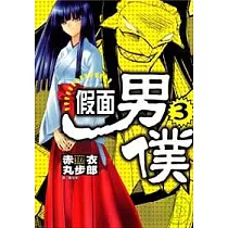 假面男僕 3