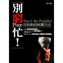 別窮忙!找到對的致富方法