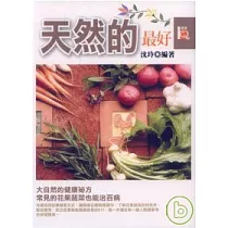 天然的最好