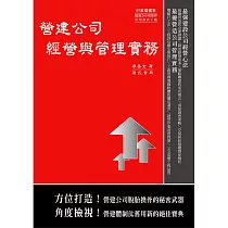 營建公司經營與管理實務(隨書附件雲端下載)