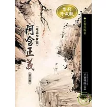 阿含正義─唯識學探源第三輯