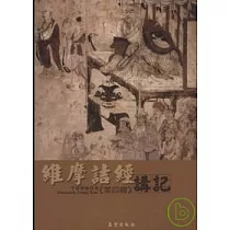 維摩詰經講記第四輯