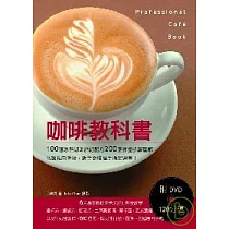 咖啡教科書：100道冰熱咖啡詳細配方200張詳盡步驟圖解!名師親自傳授，新手必讀高手指定選書!(附DVD120分鐘)