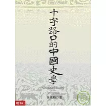 十字路口的中國史學