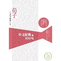 中文經典100句──荀子