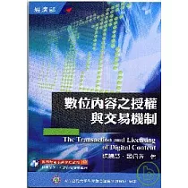 數位內容之授權與交易機制