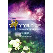 神存在嗎?