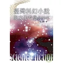 臺灣科幻小說的文化考察(1968─2001)