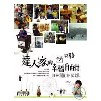 林葉亭達人家的幸福自由行─日本關東全紀錄