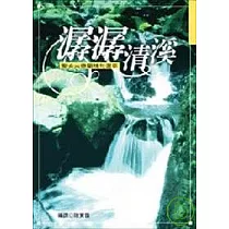 潺潺清溪 聖女大德蘭精句選萃