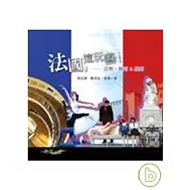 法國，這玩藝!─音樂、舞蹈&戲劇