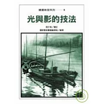 光與影的技法
