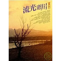 流光逝川