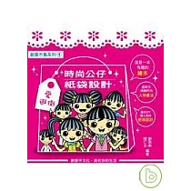 愛逛街時尚公仔.紙袋設計