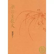 梁羽生散文