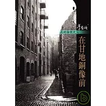 在甘地銅像前：我的倫敦札記