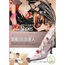 妳也可以成為美鞋改造達人：40款女鞋大變身，11位美國時尚設計師聯手出擊實錄