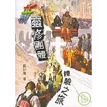 新靈修團體體驗之旅