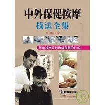 中外保健按摩技法全集(附VCD)