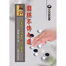 圍棋不傳之道─從業餘二段到業餘三段的躍進