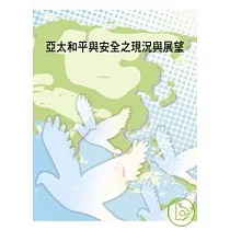 亞太和平與安全之現況與展望