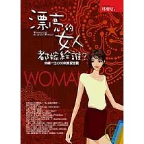 漂亮的女人都嫁給誰?──幸福一生的30則真愛宣言