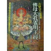 古梵文佛母大孔雀明王經(附CD)