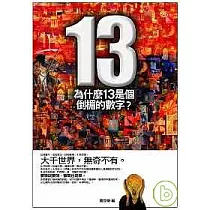 為什麼13是個倒楣數字