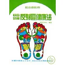 綜合足部反射區健康法(三版)